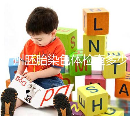 廣州胚胎染色體檢查多少錢戳，60s了解去哪些醫院好