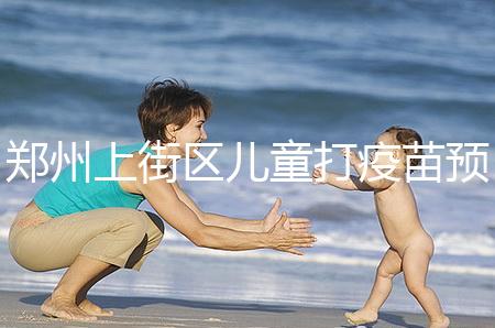 鄭州上街區兒童打疫苗預約平臺來襲，是否要監護人看年齡