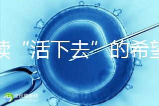 重續“活下去”的希望！55歲失獨母親供卵試管嬰兒生子