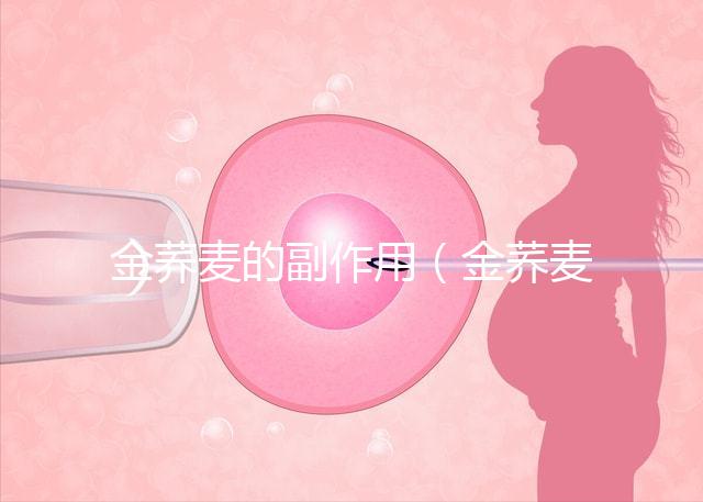 金蕎麥的副作用（金蕎麥會加速癌細胞生長嗎）