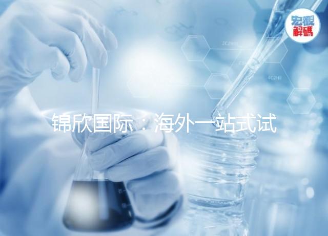 錦欣國(guó)際：海外一站式試管嬰兒咨詢服務(wù)