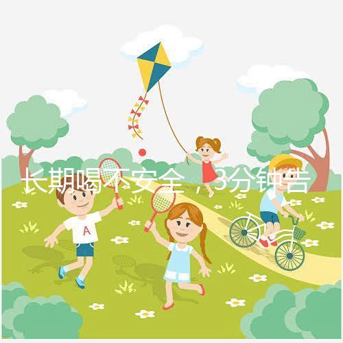 長期喝不安全，3分鐘告訴你為什么喝現擠羊奶會得布魯菌??！