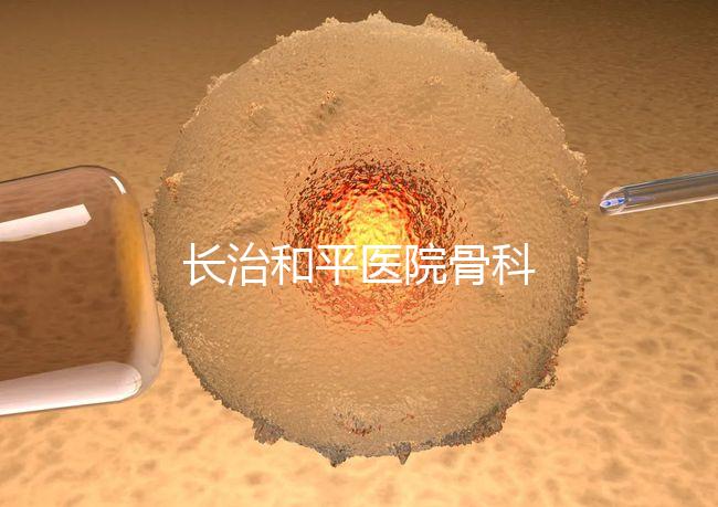 長(zhǎng)治和平醫(yī)院骨科