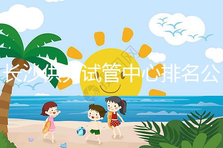 長沙供卵試管中心排名公開，2024年在哪里做？