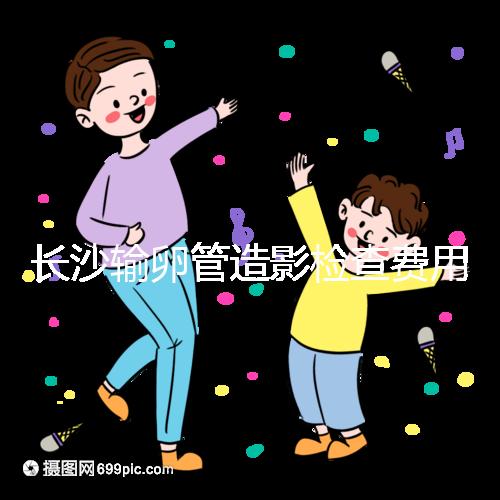 長沙輸卵管造影檢查費用流出，是否能用醫(yī)保報銷看完便知