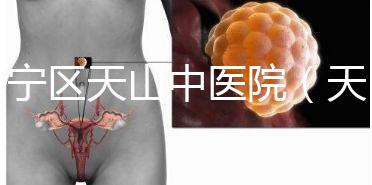 長寧區天山中醫院（天山中醫院專家掛號）