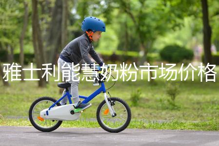 雅士利能慧奶粉市場價格表，便宜、口碑好全占完