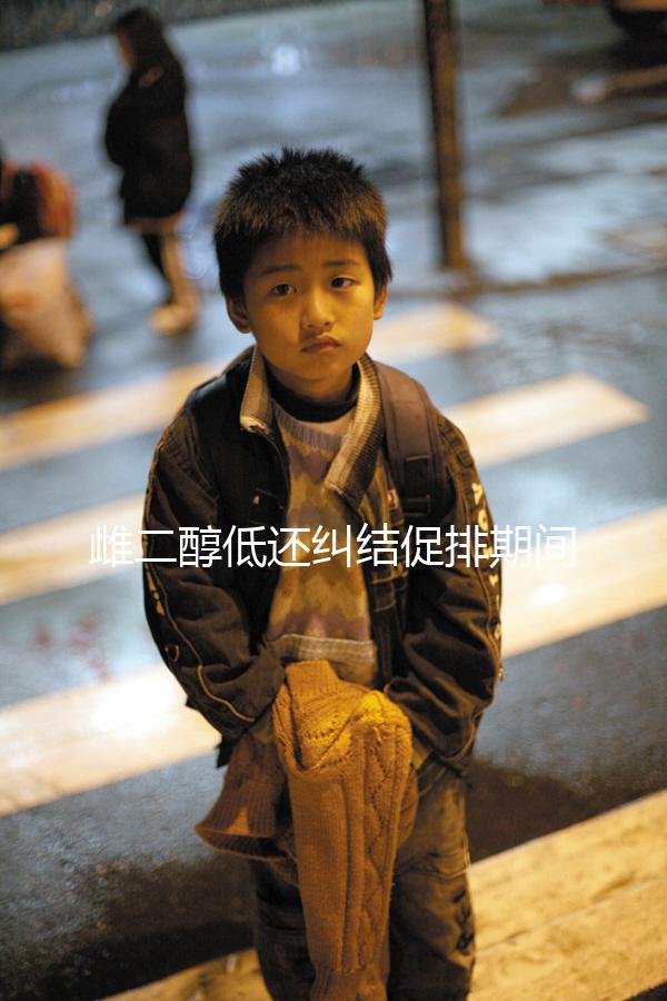 雌二醇低還糾結(jié)促排期間能不能吃大豆異黃酮?當(dāng)心提前排卵