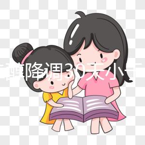 雌二醇降調(diào)30天小于15天是不正常的如果低，請(qǐng)及時(shí)治療