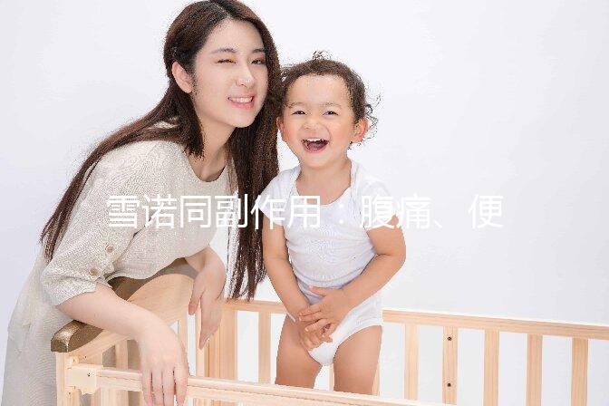 雪諾同副作用:腹痛、便秘為用藥后的常見不良反應