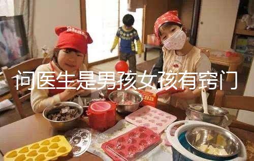 問醫(yī)生是男孩女孩有竅門，巧妙下“套”隱晦get胎兒性別