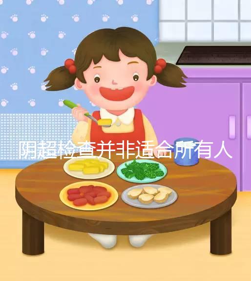 陰超檢查并非適合所有人，這3點注意事項別不知情