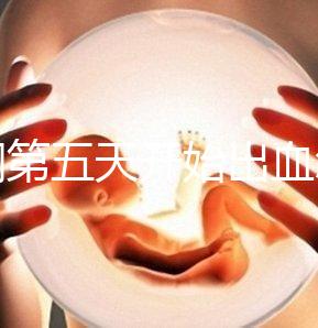 降調第五天開始出血怎么回事答案在這，真別再說不正常了