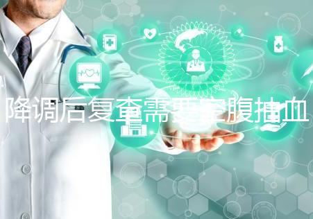 降調后復查需要空腹抽血要謹記，時間不夠結果或會不準確