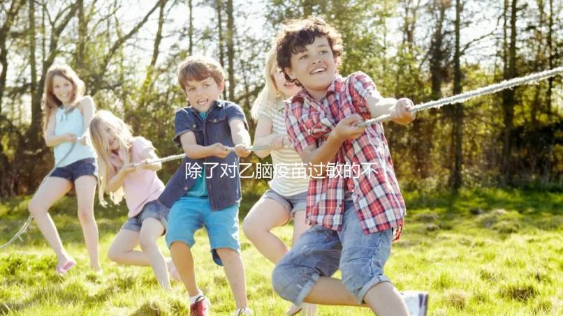 除了對乙腦疫苗過敏的不能打，這5種情況的人群也要注意