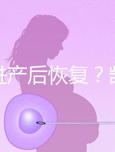 能促進產(chǎn)后恢復(fù)？凱格爾運動還有這些神奇的作用