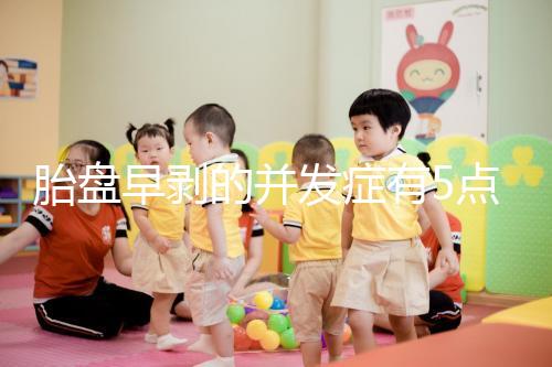 胎盤早剝的并發癥有5點,對胎兒的影響相當大