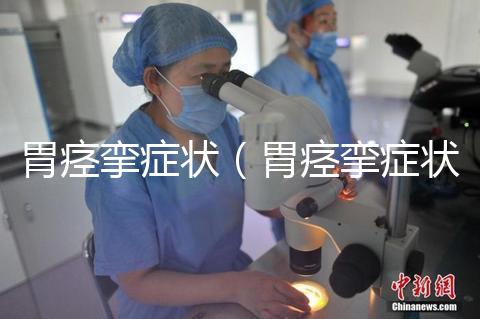 胃痙攣癥狀（胃痙攣癥狀是什么樣的）