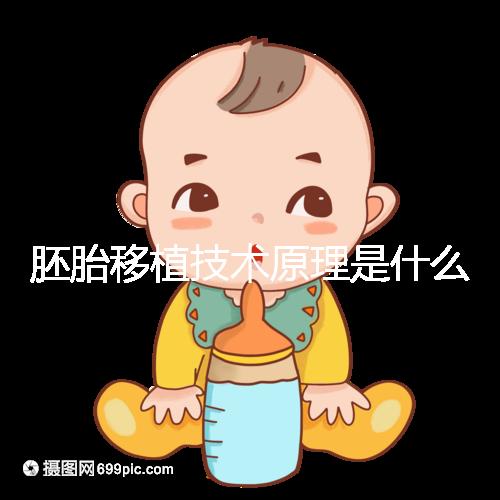 胚胎移植技術原理是什么？