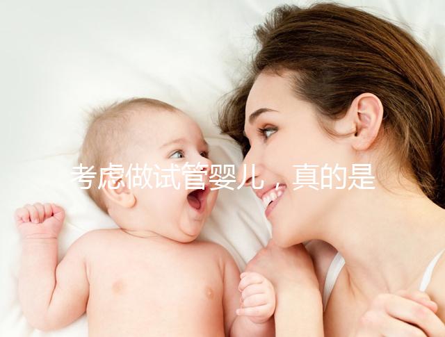 考慮做試管嬰兒，真的是一代更比一代強嗎？
