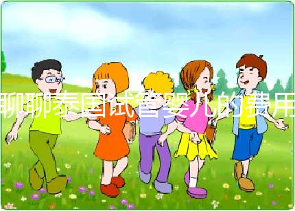 聊聊泰國試管嬰兒的費用，一位從業多年的海外助孕顧問的真心話