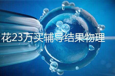 花23萬買輔導結果物理考2分，歸根結底要反思學習動機