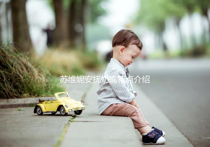 蘇維妮安撫奶嘴特點介紹，一文帶你正確認識網(wǎng)紅產(chǎn)品