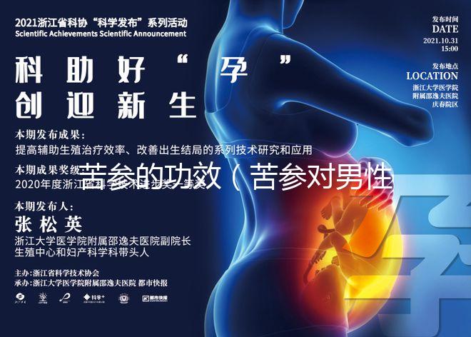 苦參的功效（苦參對(duì)男性功能的影響）