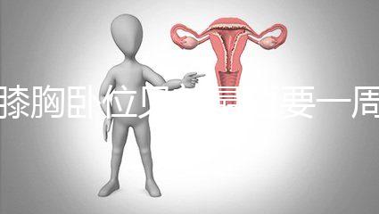 膝胸臥位見(jiàn)效最短要一周，“三天打魚(yú)兩天曬網(wǎng)”可不行