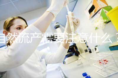 自然流產需要注意什么？