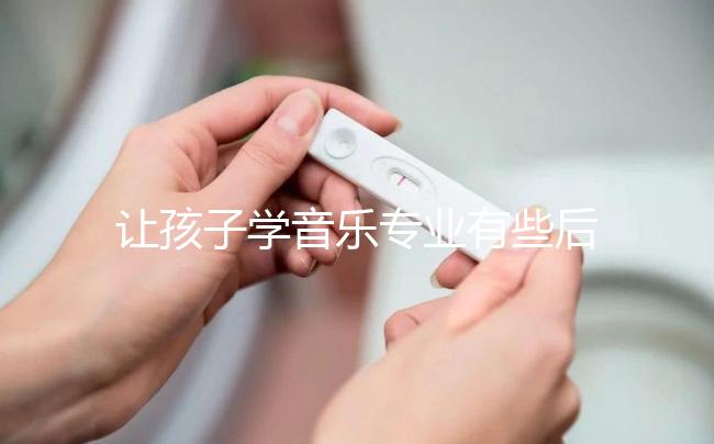 讓孩子學音樂專業(yè)有些后悔了,沒“錢途”并非主要原因
