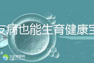 血友病也能生育健康寶寶！第三代試管技術(shù)助你“逆天改命”