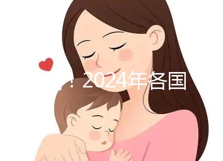請收藏!2024年各國試管嬰兒要準(zhǔn)備的證件全集
