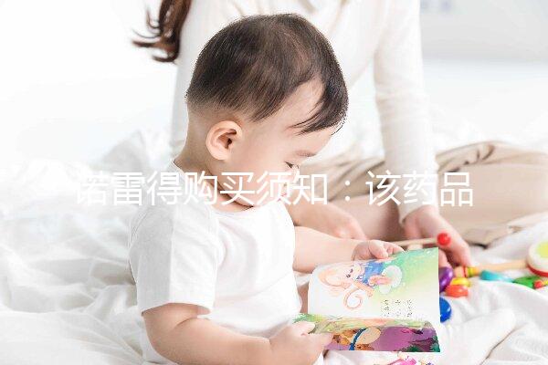 諾雷得購買須知：該藥品可醫(yī)保報銷