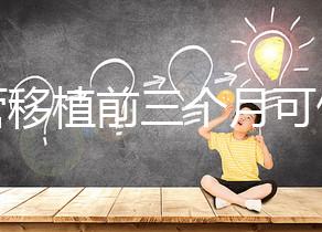 試管移植前三個月可做光子嫩膚，對身體無危害副作用不大