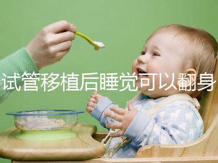試管移植后睡覺可以翻身伸懶腰分人嗎？不要影響著床