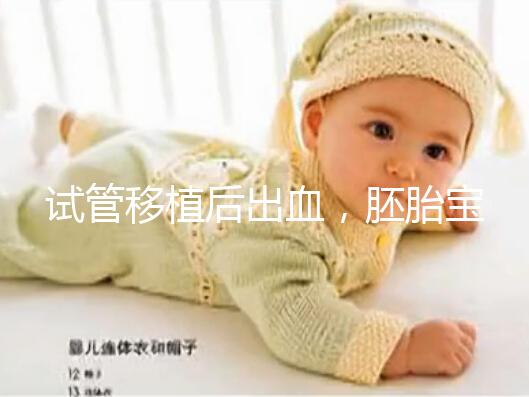 試管移植后出血，胚胎寶寶還能保住么？