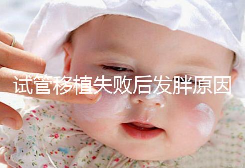 試管移植失敗后發(fā)胖原因及解決方法公布，想減重戳進來