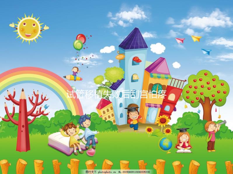 試管移植失敗后刮宮怕疼？無痛刮宮術請了解一下