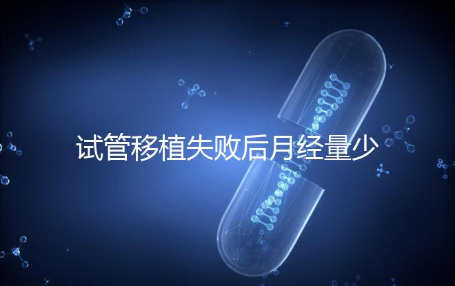 試管移植失敗后月經(jīng)量少正常嗎？聽聽姐妹們?cè)趺凑f...