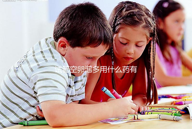 試管空卵泡多用什么藥有講究，醫生教的調理秘方了解下