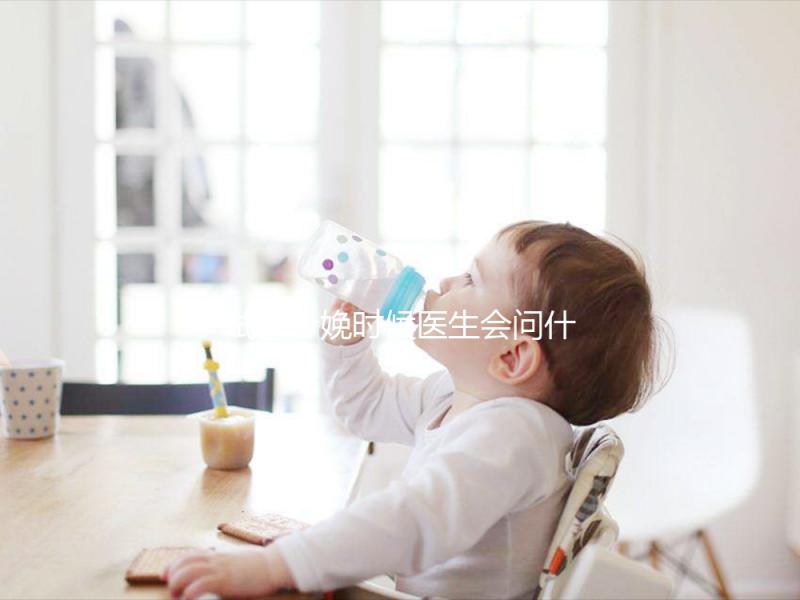 試管分娩時(shí)候醫(yī)生會(huì)問什么問題看這，如實(shí)告知非常關(guān)鍵