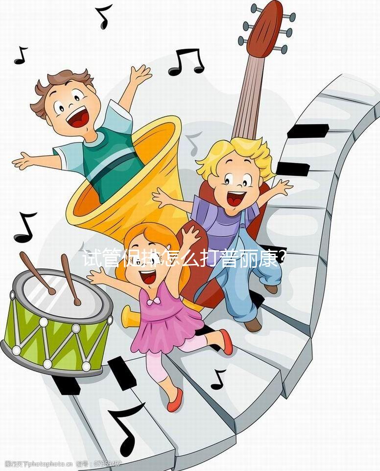 試管促排怎么打普麗康?注射位置和時間千萬別弄錯