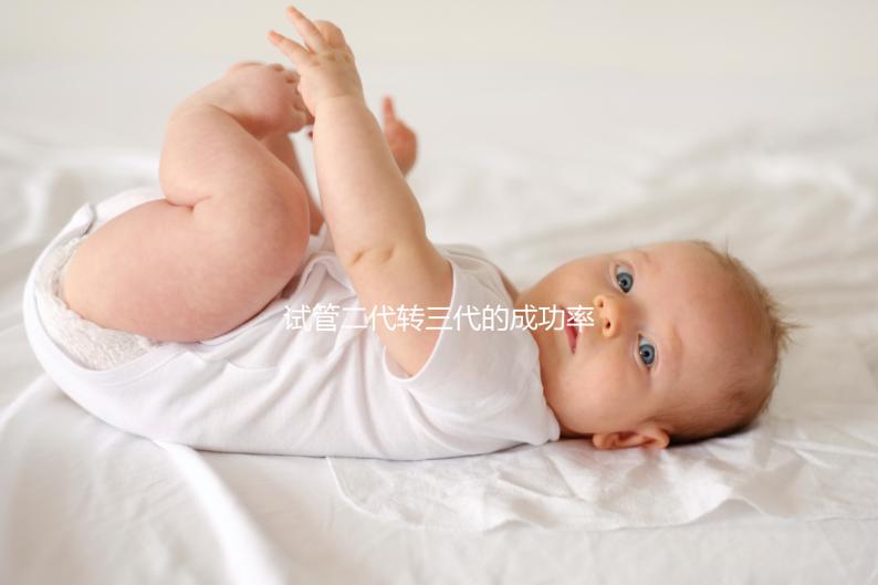 試管二代轉三代的成功率是多少？看醫生怎么說太晚了？