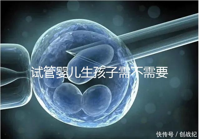 試管嬰兒生孩子需不需要和醫(yī)生說明分人，專家：誰說都知道
