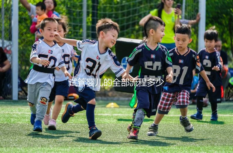 試管嬰兒的全部流程多少錢(試管嬰兒的全部流程多少錢在遵義醫院)