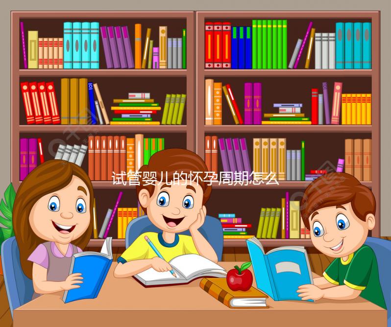 試管嬰兒的懷孕周期怎么算?