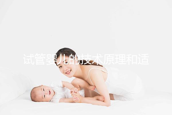 試管嬰兒的技術(shù)原理和適合人群是什么？