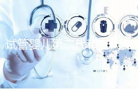 試管嬰兒第二代和三代有什么不同?