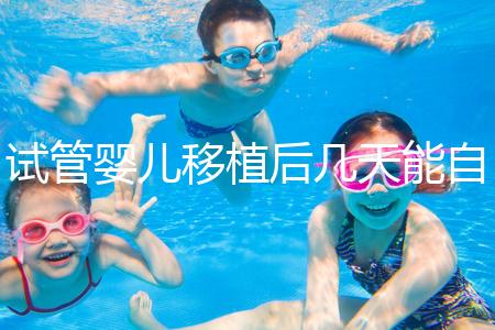 試管嬰兒移植后幾天能自己檢測是否成功？